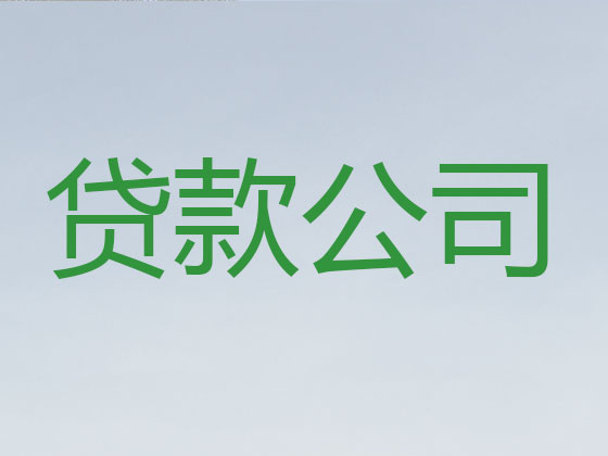宜兴信用贷款